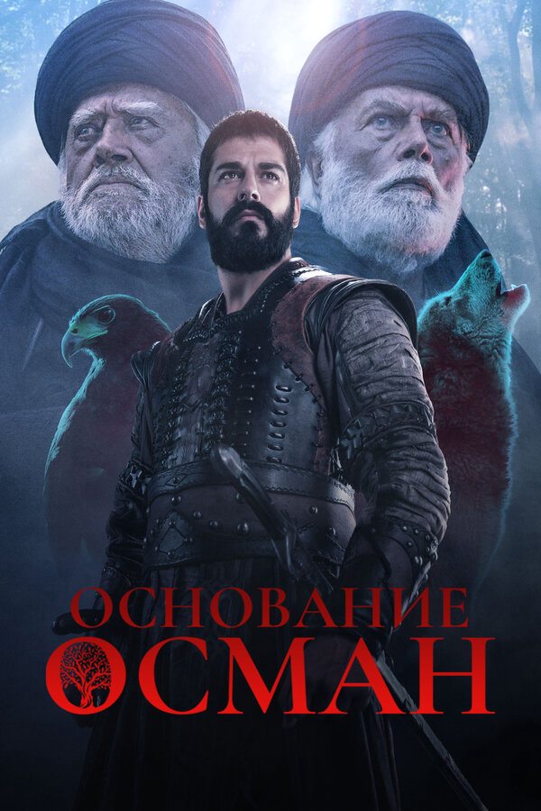 Основание: Осман постер - смотреть онлайн
